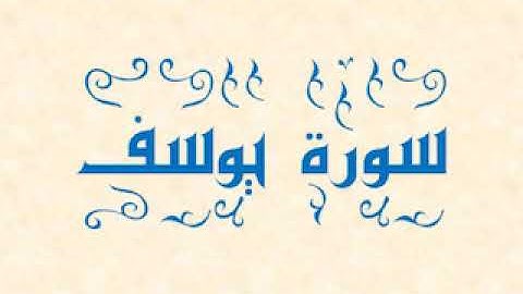 من اجمل ما قراء القارئ الشيخ أحمد السعيد مندور تلاوة خاشعة لسورة يوسف كاملة