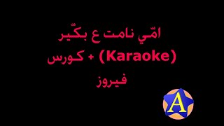 إمّي نامت ع بكّير (Karaoke) + كورس - فيروز