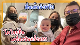 VLOG | โคไรย์ 5 เดือน ขึ้นเครื่องบินครั้งแรก ไปแจ้งเกิดผมเป็น"คนไทย"แล้วนะครับ