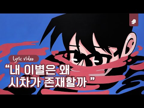 ONSEEON (온시온) - 이별의 출구