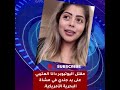 مقتل اليوتيوبر دانا العتيبي على يد جندي في مشاة البحرية الأمريكية