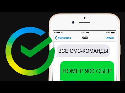 Все СМС-команды на номер 900 Сбербанка