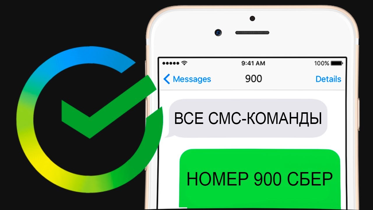 Команды сбербанка 900. SMS команды Сбербанк. 900 Сбербанк звонок. Как подключить смс-платежи на номер 900 Сбербанк. 900 Сбербанк 28 000.