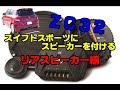 スイフトスポーツ リアスピーカーを付ける＃２【ZC32S】