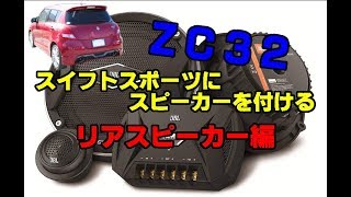 スイフトスポーツ リアスピーカーを付ける＃２【ZC32S】