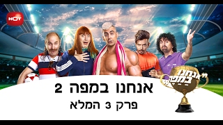 אנחנו במפה 2 - פרק 3 מלא