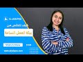 كيف تتعامل مع بيئة العمل السامة حياة وعمل الحلقة الرابعة والعشرون