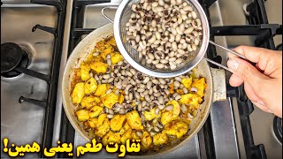 تفاوت طعم یعنی همین! پلو لوبیا چشم بلبلی متفاوت و خوشمزه | آموزش آشپزی ایرانی