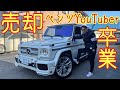 お知らせ！【G55AMG】売却してベンツYouTuber卒業？！今後のYouTube活動については…
