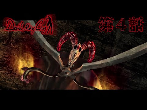 【地下水路の】Devil May Cry 第4話【死神】