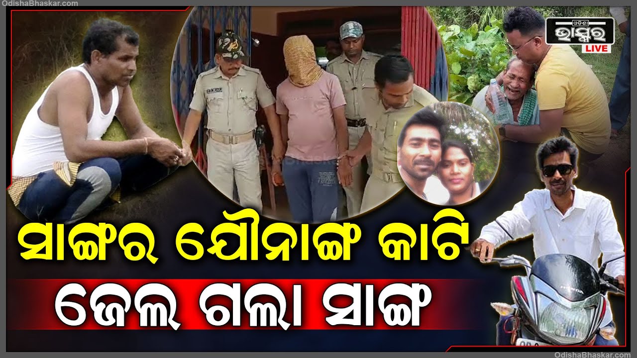 ସାଙ୍ଗର ଅଙ୍ଗ କାଟି, ସାଙ୍ଗ ହାତରେ ଧରାଇ ଦେଇଥିଲା ସାଙ୍ଗ | ଏବେ ସାଙ୍ଗକୁ ଗିରଫ କଲା ପୋଲିସ
