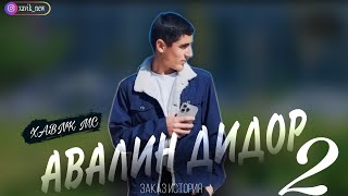 ТРЕК! ХАВИК-МС ❤️ АВАЛИН ДИДОР ❤️ КИСМИ 2