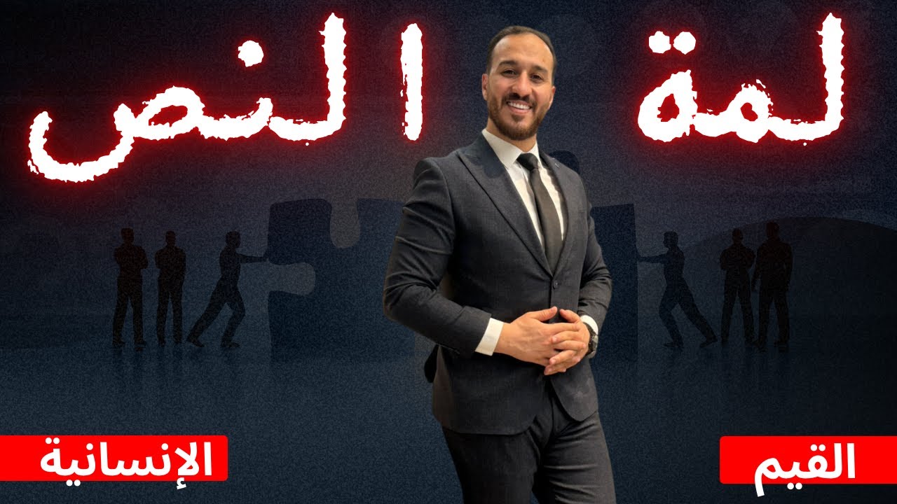 لمّة نص ( القيم الإنسانية ) || 2009