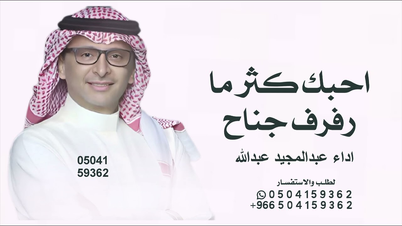 احبك كثرما رفرف جناح الشوق Abdul Majeed Abdullah Ya Roh Aldar | 2026 عبدالمجيد عبدالله ياروح الدار