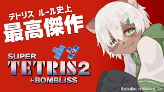 【#ボンブリス】#テトリスなのに爆発＆連鎖！？異端ルールを全クリします！【#Vtuber】#bombliss #tetris