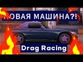 НОВАЯ МАШИНА В DRAG RACING уличные гонки!