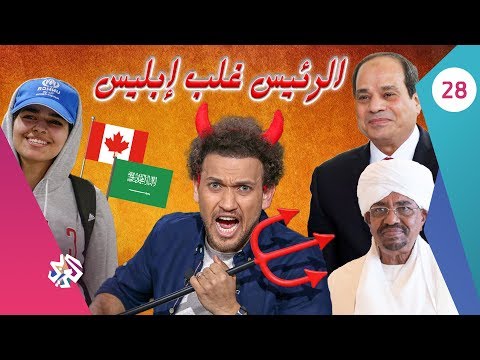 جو شو | الموسم الثالث | الحلقة الثامنة والعشرون | الرئيس غلب إبليس