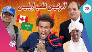 جو شو | الموسم الثالث | الحلقة الثامنة والعشرون | الرئيس غلب إبليس