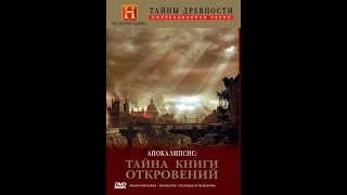 Загадки Библии : Апокалипсис: Тайна книги откровений