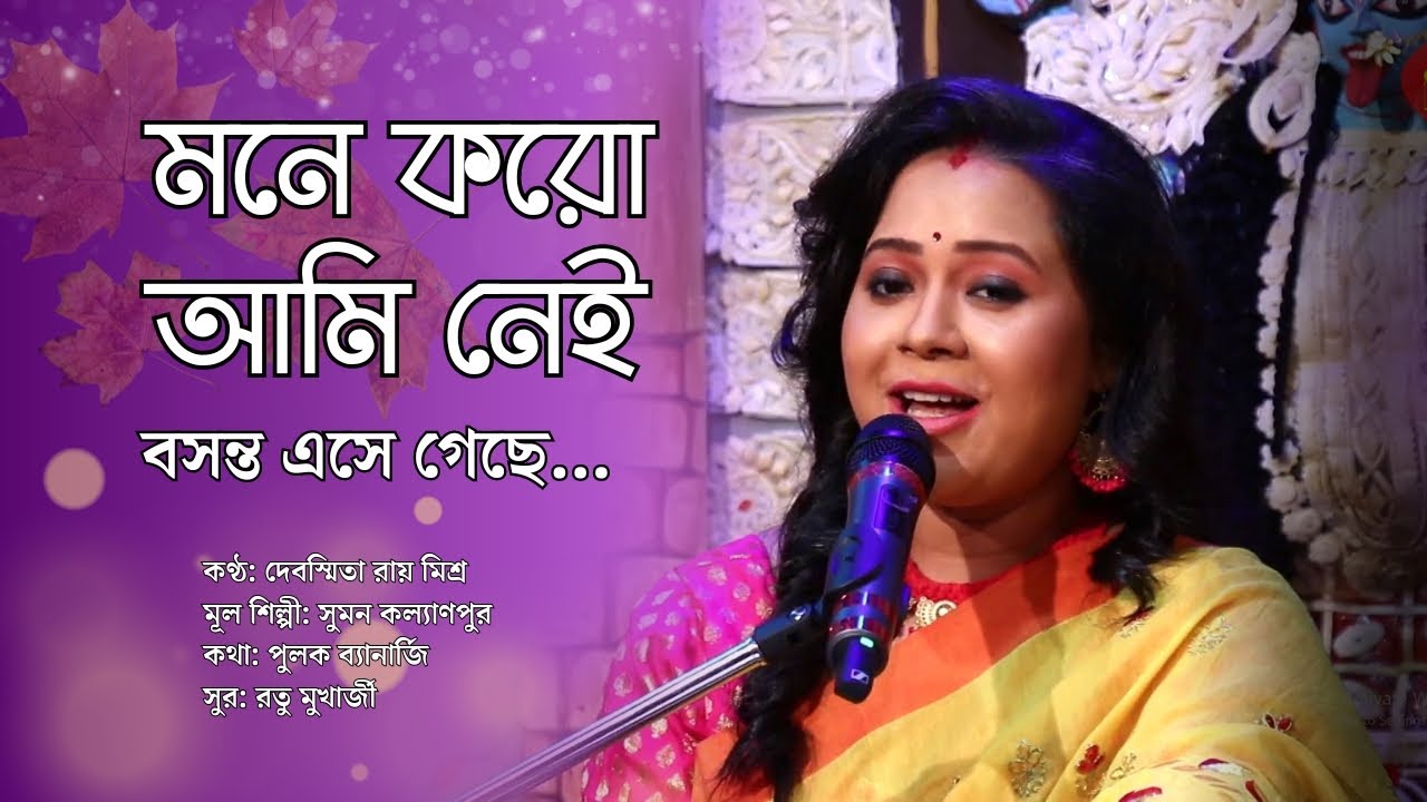 মনে করো আমি নেই | Debasmita Roy Misra | Mone Koro Ami Nei suman kalyanpur