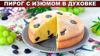 КАК ПРИГОТОВИТЬ ПИРОГ С ИЗЮМОМ В ДУХОВКЕ? Простая сладкая домашняя выпечка к чаю, вкусно и быстро