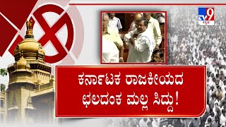 Siddaramaiah to be Karnataka CM | ಕರ್ನಾಟಕ ರಾಜಕೀಯದ ಛಲದಂಕ ಮಲ್ಲ ಸಿದ್ದರಾಮಯ್ಯ | #TV9A