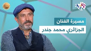 ضفاف l الفنان الجزائري محمد رضا جندر.. بين الحفاظ على التراث و السعي إلى التجديد