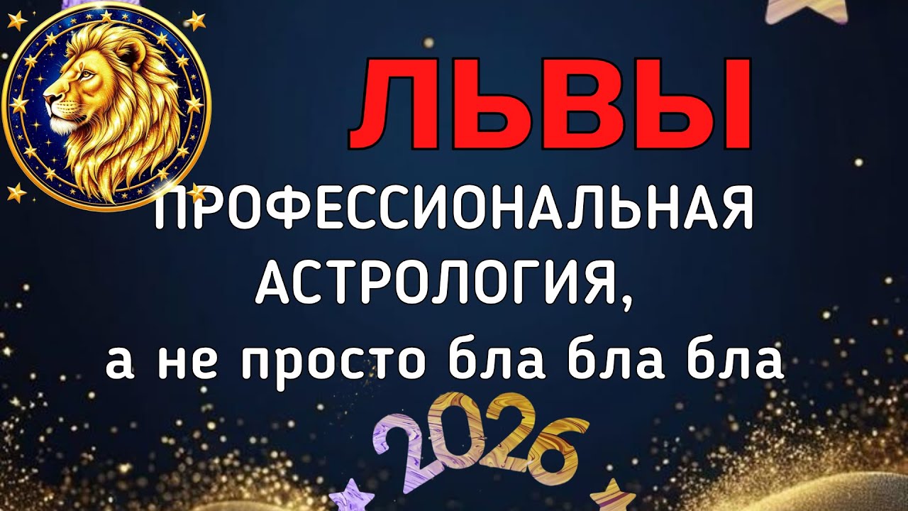 ЛЬВЫ. БОЛЬШОЙ ПРОГНОЗ ДЛЯ ВАС НА 2026. ПЛУТОН, УРАН, НЕПТУН, САТУРН, ЮПИТЕР, ЛИЛИТ В ВАШЕЙ ЖИЗНИ