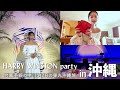 HARRY WINSTON主催パーティー参加のため沖縄へ🏖️色々な想いが重なり涙した素敵なパーティーでした🥺