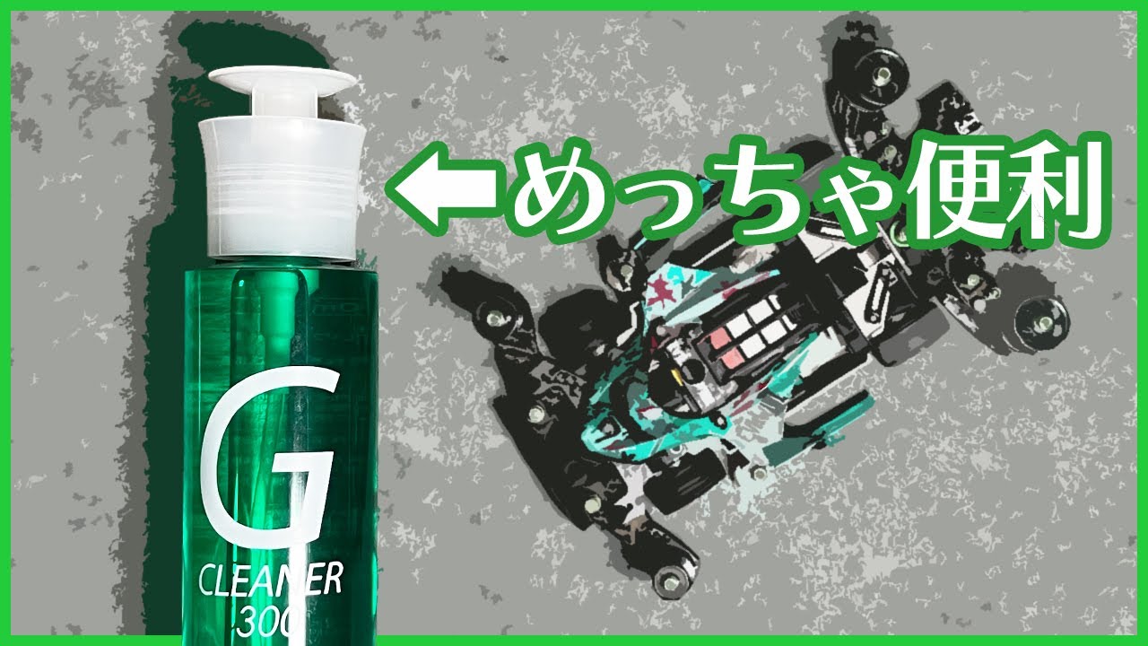 Mini 4WD] Get a handy item that makes the Gallium Cleaner used by