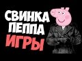 БЕЗУМНАЯ СВИНЬЯ ПЕППА!