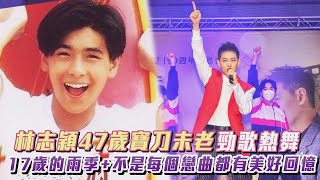 不老男神林志穎47歲寶刀未老！勁歌熱舞經典名曲〈十七歲的雨季+不是每個戀曲都有美好回憶〉