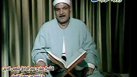 الشيخ صلاح عبدالرازق شمس الدين ما تيسر من سورة النساء ستوديو