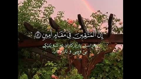 إِنَّ ٱلْمُتَّقِينَ فِى مَقَامٍ أَمِينٍ [51] سورة الدخان