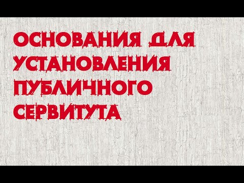 Основания установления публичного сервитута