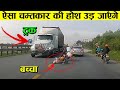 अचानक ट्रक के सामने आ गया फिर आगे जो हुआ 10 unexpected things happened ,unusual moment