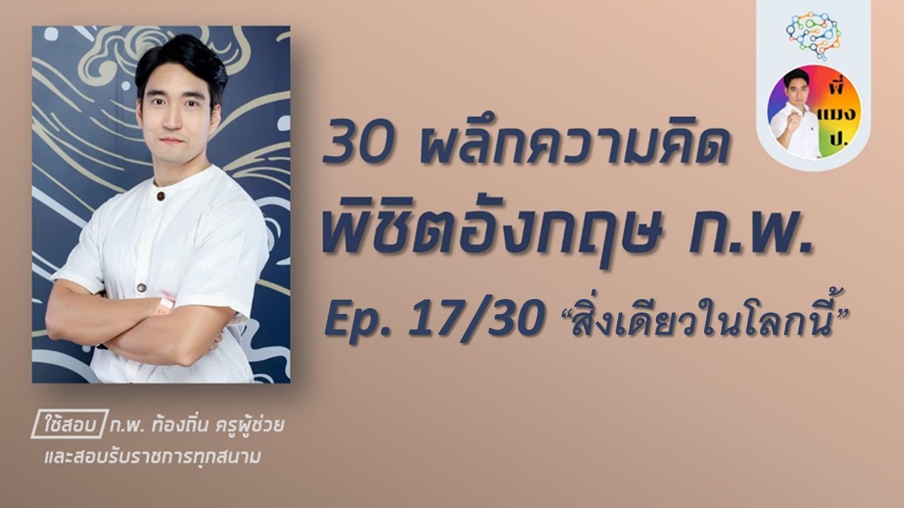 เอาชนะอังกฤษ ก.พ. ep17/30 (โหลดข้อสอบฟรีใต้คลิป)