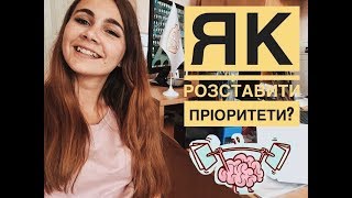 ЯК РОЗСТАВИТИ ПРІОРИТЕТИ? | ВСТУП 2018