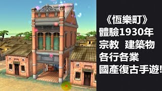 【索爾】遊戲試玩 #38《恆樂町》體驗1930年  宗教  建築物  各行各業  國產復古手遊! screenshot 5