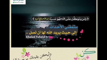 ومن يتوكل على الله فهو  حسبه ان الله بالغ  أمره /تلاوة جميلة