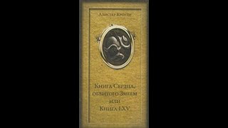 Алистер Кроули Книга сердца обвитого змеем 1