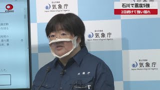 【速報】石川で震度5強 2日続けて強い揺れ