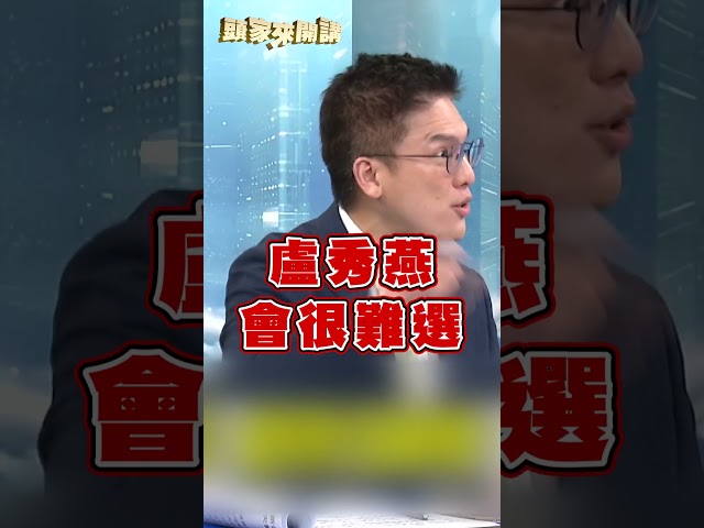 盧秀燕為何成蔣萬安跟班？徐嶔煌曝盤算：避免重蹈「韓國瑜模式」！｜#頭家來開講