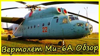 Тяжелый Транспортный Вертолет Ми-6А Обзор и История. Обзор Советских Вертолетов