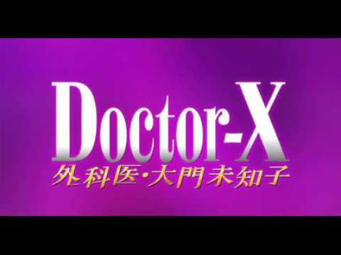 ドクターX　米倉涼子