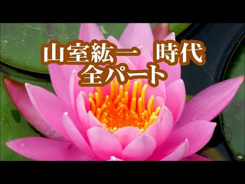 山室紘一　中島みゆき　時代　全パート