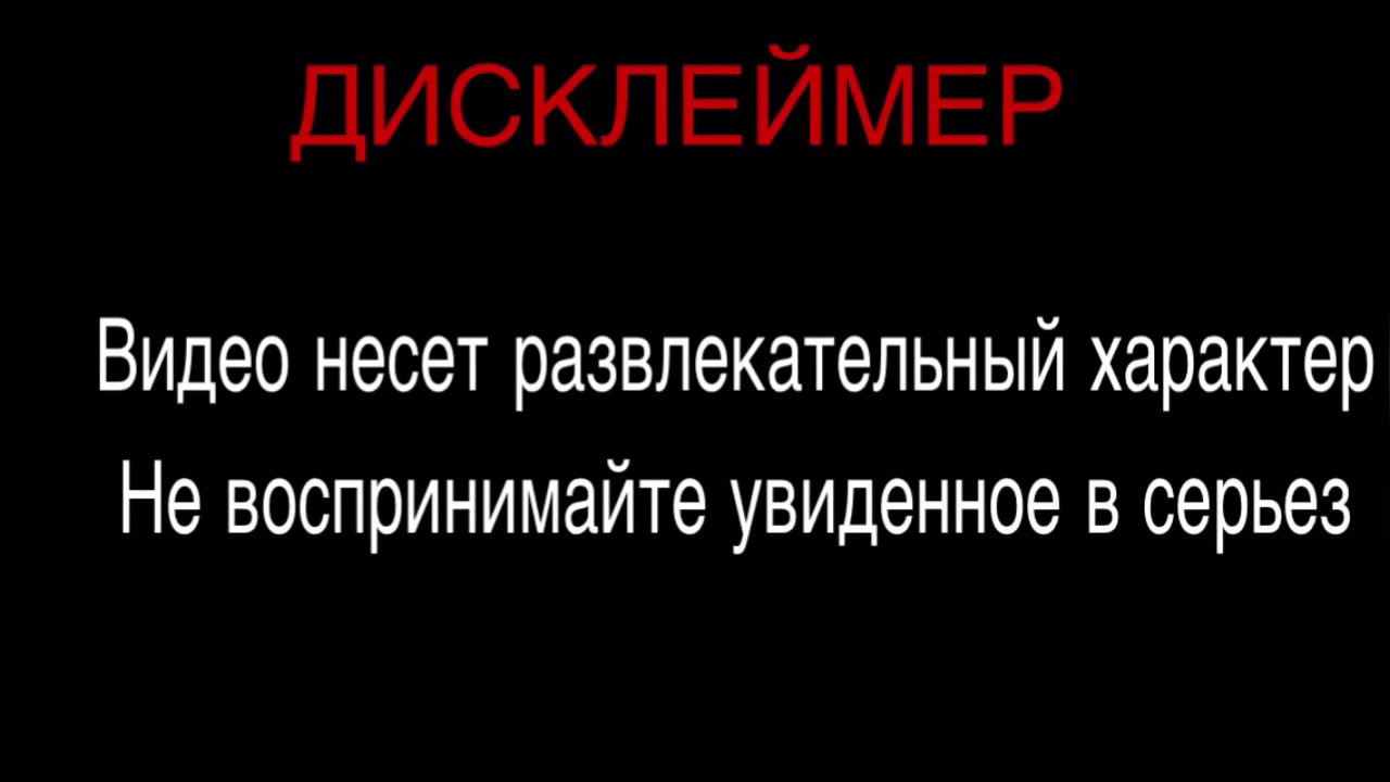 Информации никакой не было. Дисклеймер. Дисклеймер создано в развлекательных целях. Дисклеймер шаблон. Красивый Дисклеймер.