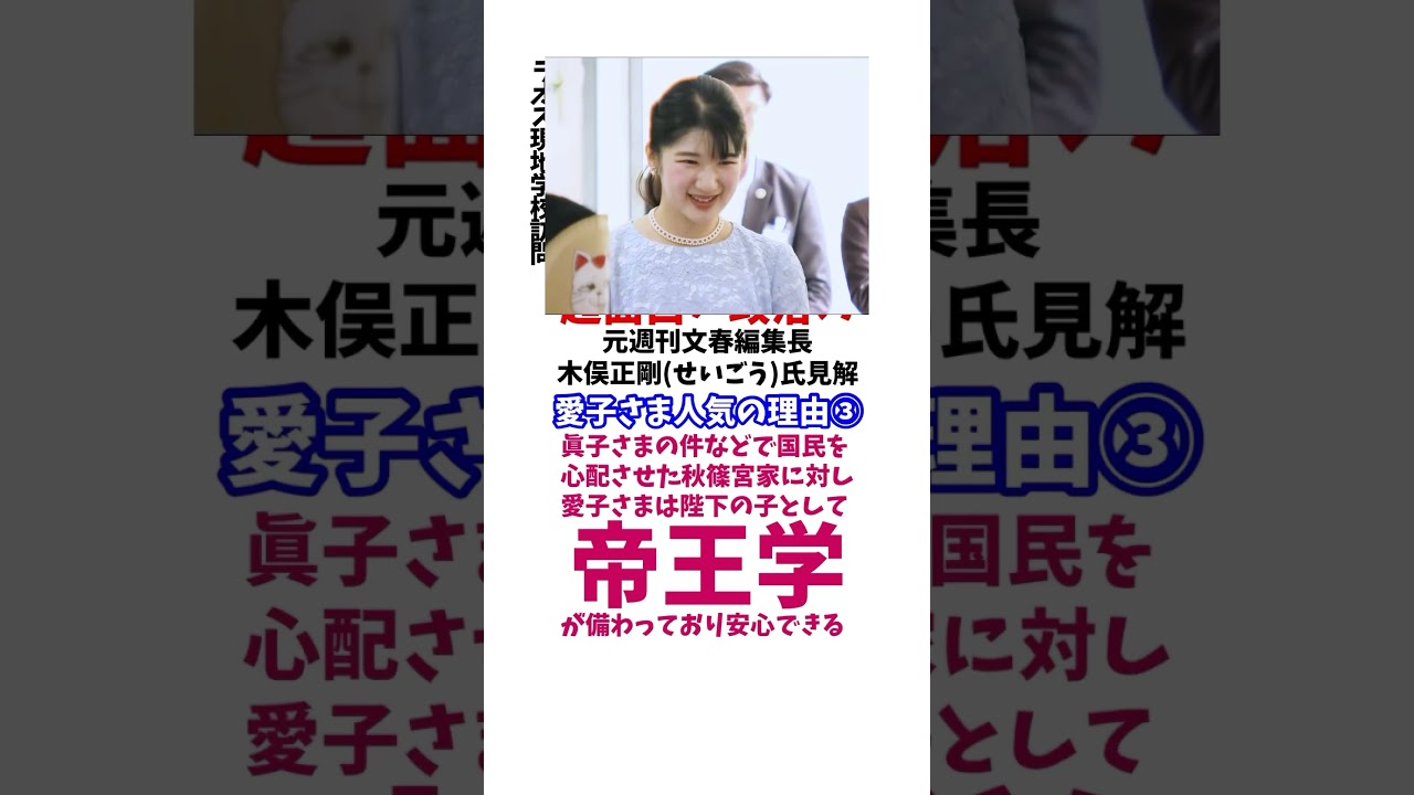 愛子さま人気の理由③ #政治系