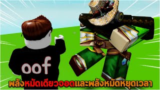 พลังหมัดเดียวจอดและพลังหมัดหยุดเวลา Roblox Ability