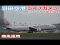 羽田空港 ライブカメラ 2021/5/5 Plane Spotting Live from TOKYO HANEDA Airport 離着陸 Landing Takeoff ライブ配信